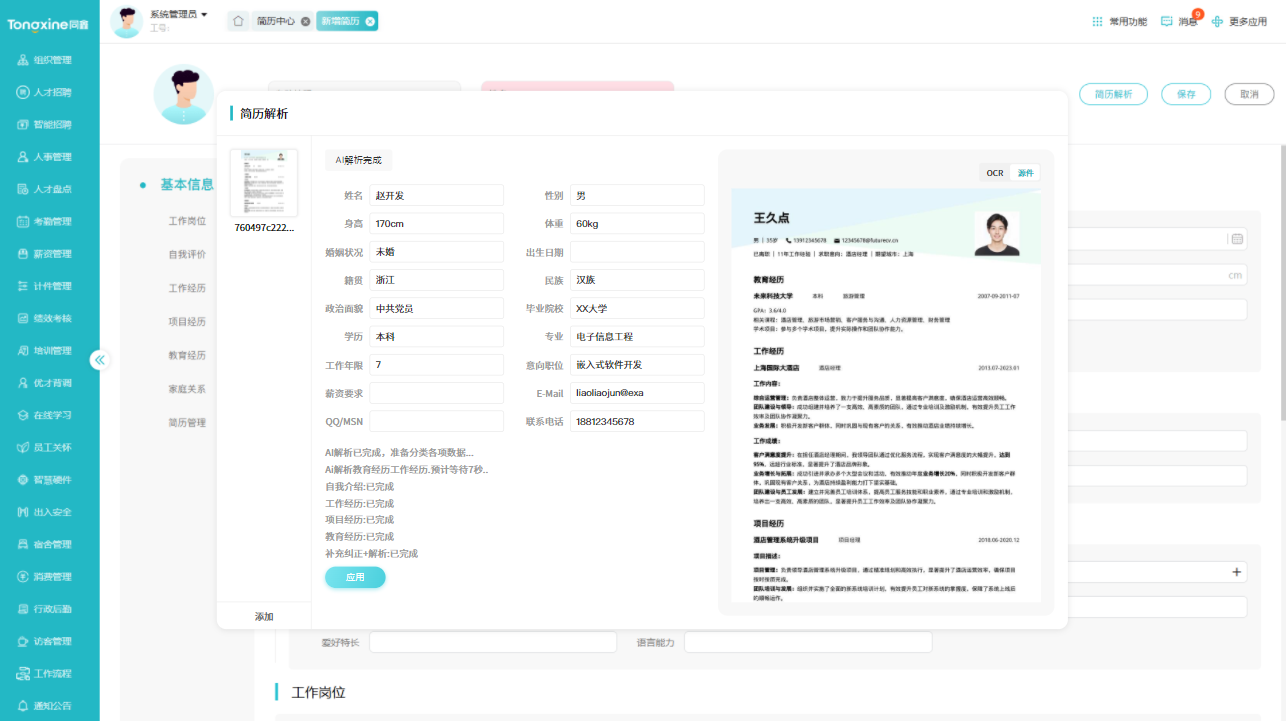 HR系统简历解析